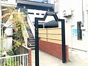 高津駅より徒歩5分 築23年10ヶ月 2階建の賃貸物件