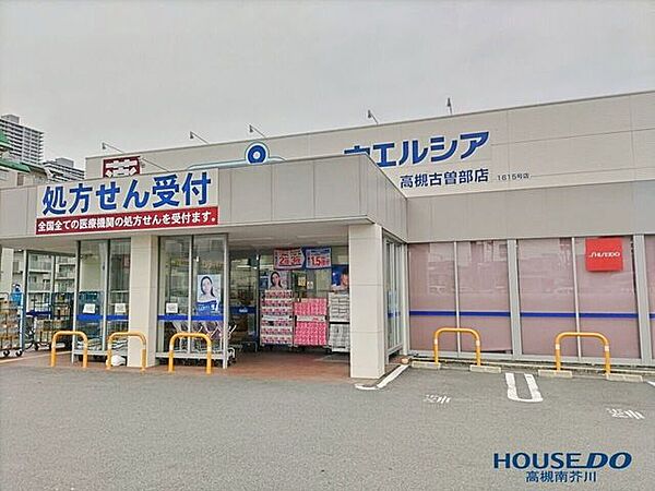ウエルシア高槻古曽部店 ウェルシア　高槻古曽部店 90m