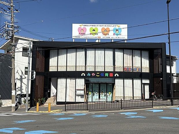 みやこ保育園 740m