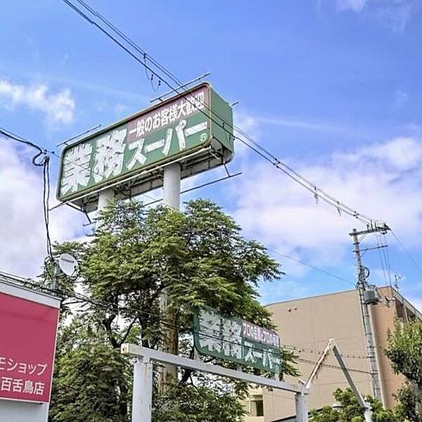 業務スーパー　なかもず店 290m