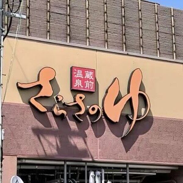 さらさの湯天然温泉　さらさの湯岩盤浴やキッズルーム、飲食店もあり♪ 380m
