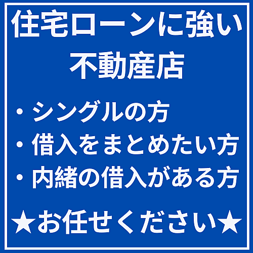 住宅ローンに強い不動産店です。