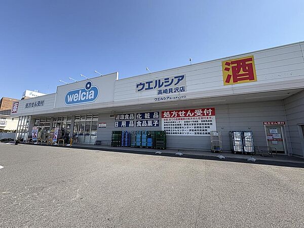 ウエルシア高崎貝沢店（徒歩4分）