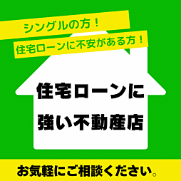 住宅ローンに強い不動産店です。ご相談ください。
