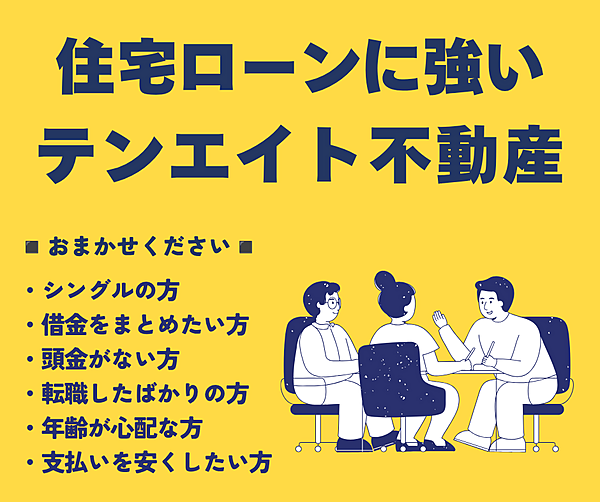 テンエイト不動産は住宅ローンに強い不動産店です。お気軽にご相談ください。