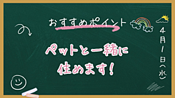 ペットと住めます！