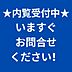 その他：本日、建物見学できます。お問い合わせ下さい。