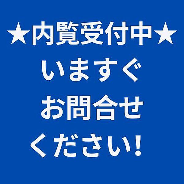 本日、建物見学できます。お問合せください。