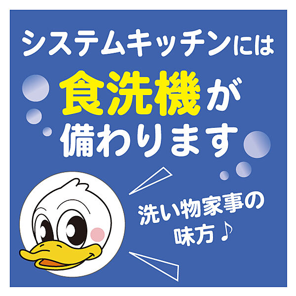 システムキッチンには使って便利な食洗機が備わります♪