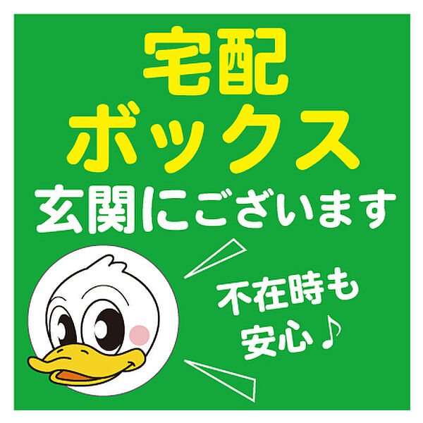 エントランスエリアには宅配BOXも完備され、不在時の荷物の受け取りもでき便利に活用です♪