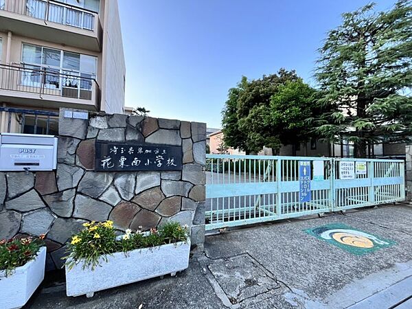 花栗南小学校まで約996ｍ/徒歩約13分　教育目標「考える子・思いやりのある子・体をきたえる子」、キャッチフレーズ「あいさつじまん　どくしょじまん　そうじじまん」