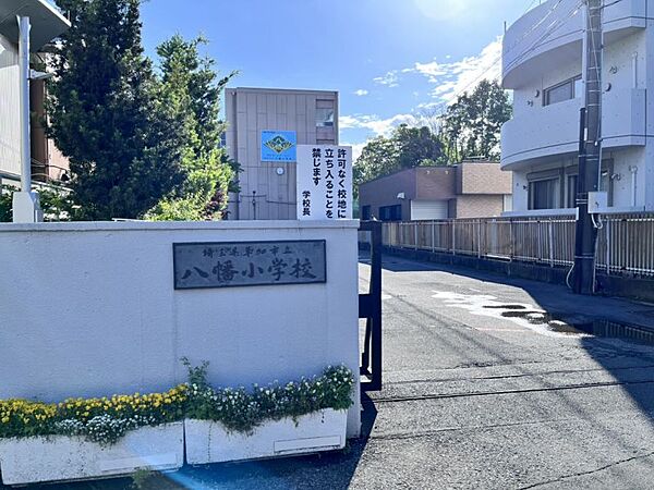 八幡小学校まで　1100m　徒歩約14分　教育目標「勉強する子・良い子・強い子」、キャッチフレーズ「子どもたちがよさや可能性を発揮できる八幡小」