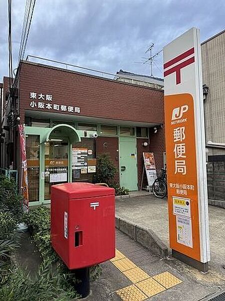 東大阪小阪本町郵便局 380m