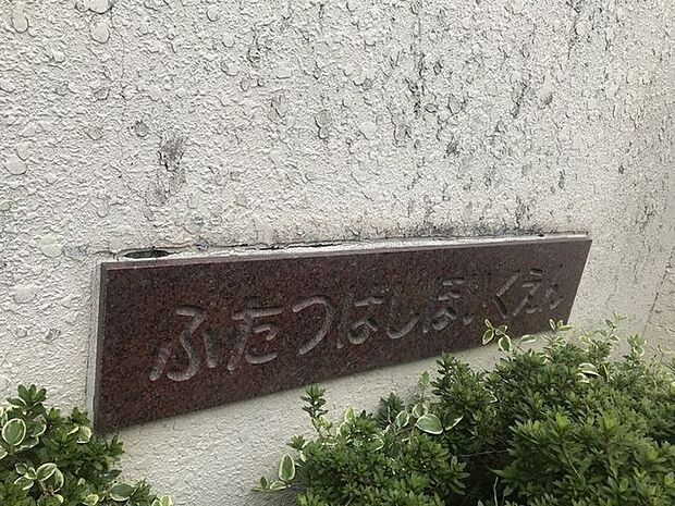 ふたつばし保育園 650m