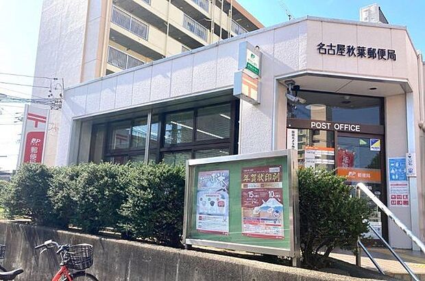 秋葉郵便局 280m