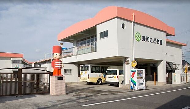 美和こども園 900m