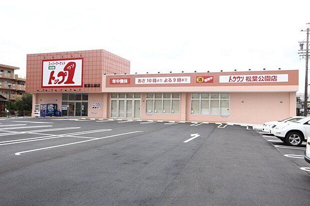 トップワン松葉公園店 600m