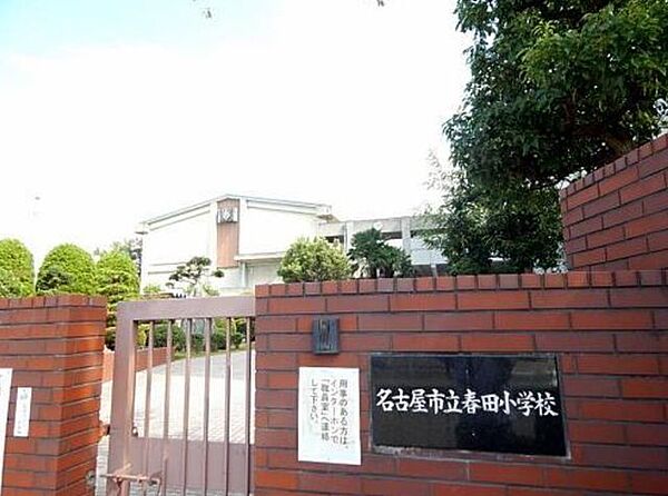 春田小学校 900m