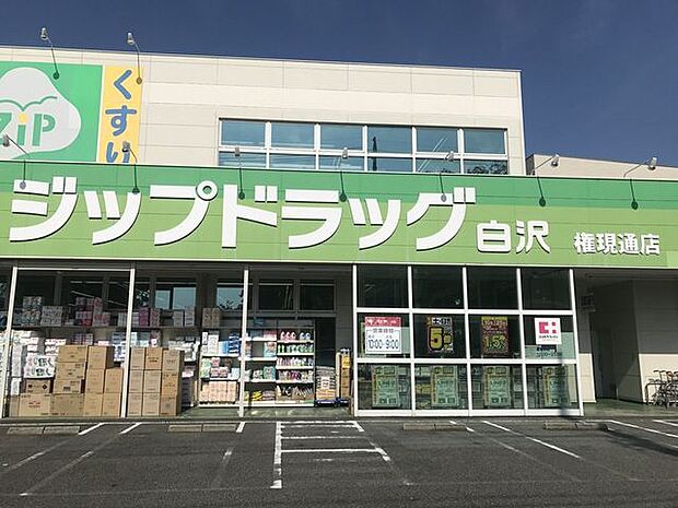Zipドラッグ　白沢権現通店 260m