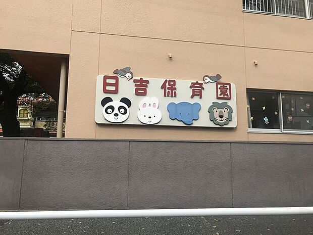 日吉保育園 400m