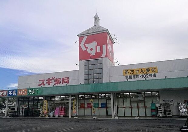 スギ薬局 東柳原店 400m