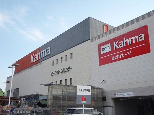 DCMカーマ八田店 900m