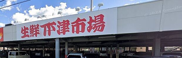 生鮮下津市場 900m