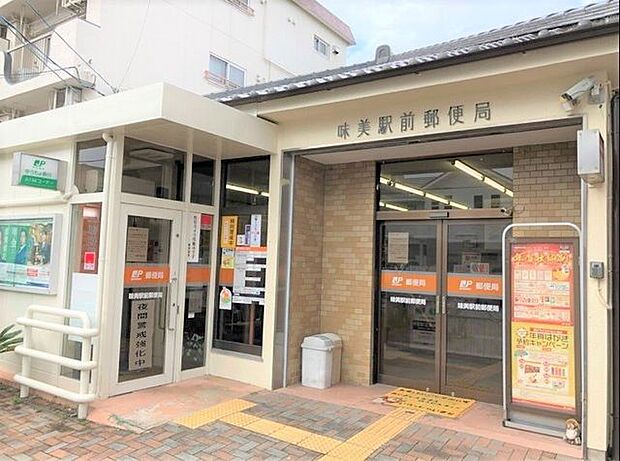 味美駅前郵便局 850m