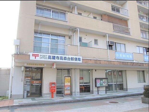 高蔵寺高森台郵便局 850m