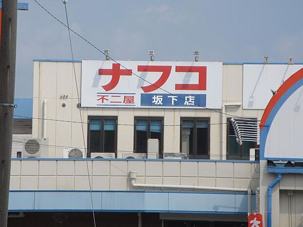ナフコ不二屋坂下店 300m