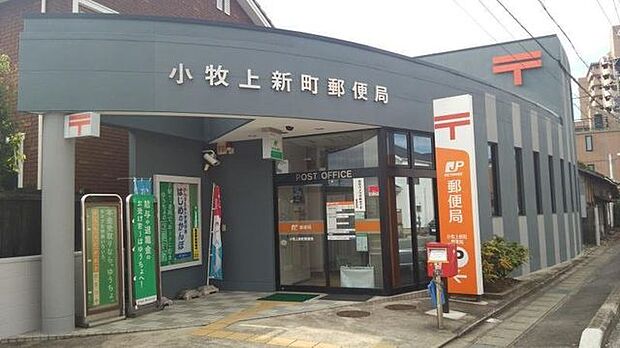 小牧上新町郵便局 450m