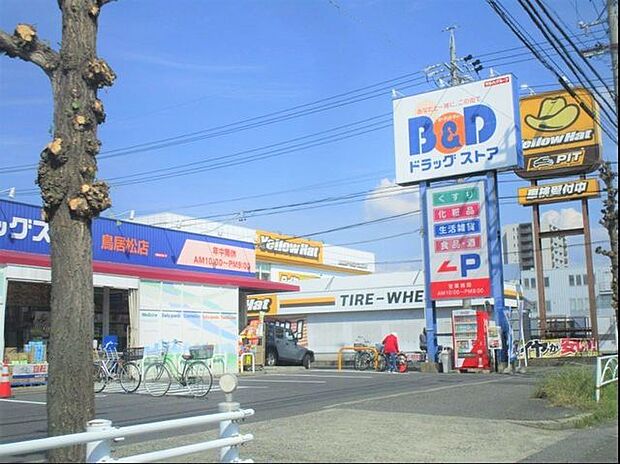 B＆Dドラッグストア鳥居松店 750m