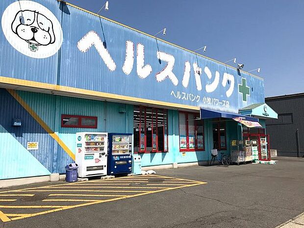 ヘルスバンク 小牧パワーズ店 550m