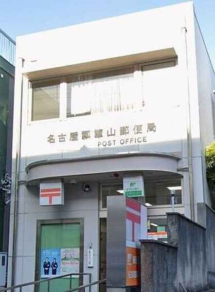 名古屋瓢箪山郵便局 550m