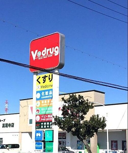 V・drug高蔵寺店 1900m