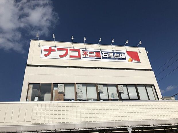 ナフコ不二屋石尾台店 1700m