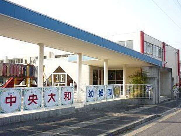 中央大和幼稚園 1300m