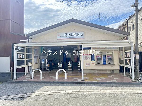 尾上の松駅 620m