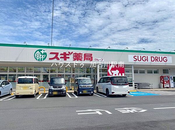 スギドラッグ 加古川今福店 710m
