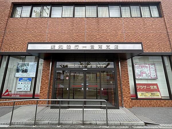 あいち銀行一宮南支店 愛知銀行一宮南支店【愛知銀行一宮南支店】 460m