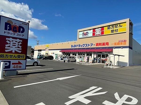 B＆Dドラッグ一宮森本店営業時間09：00～22：00　商品の種類が多く、手描きのＰＯＰを使用したインパクトある楽しい売場。お客様が希望する商品を仕入れてくれる。クレジットカード・電子マネー利用可…