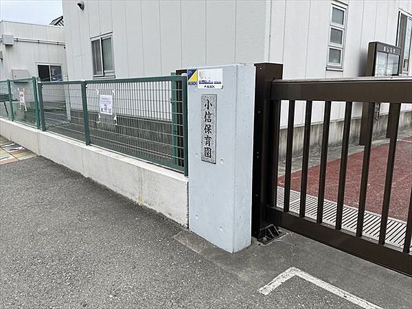 小信保育園【保育園の特色】園庭にあるこぶし木の下で、四季折々の自然に触れながら、いろいろな遊びを楽しんでいます。異年齢の友だちとのかかわりの中で、思いやりの気持ちを育てています。 820m