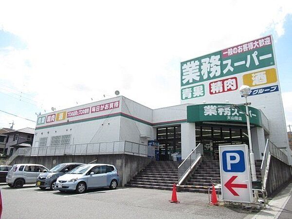 業務スーパー大山田店　安く品数が多い。商品の量も大容量なのでまとめ買いにおススメ。生鮮食品も新鮮です。 930m