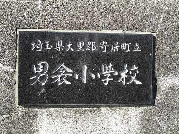 その他環境写真 3000m 寄居町立男衾小学校