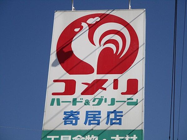 その他環境写真 140m コメリハード＆グリーン　寄居店()