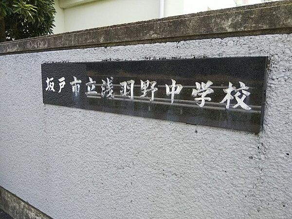 中学校 1700m 坂戸市立浅羽野中学校