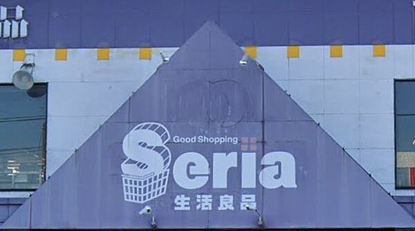 ショッピングセンター 1100m セリア伊勢崎店