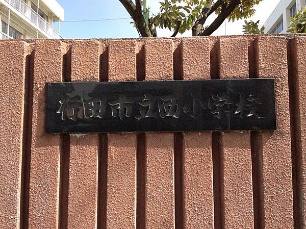 小学校 1100m 行田市立西小学校