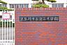 周辺：中学校 750m 伊勢崎市立第二中学校