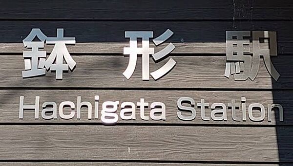駅 970m 東武東上線「鉢形駅」()